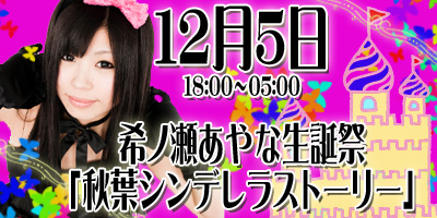 希ノ瀬あやな生誕祭「秋葉シンデレラ・ストーリー」