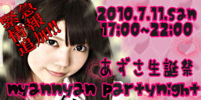 【7月10日情報更新!!】7月11日あずさ生誕祭!!｢nyan nyan night party☆＋゜｣