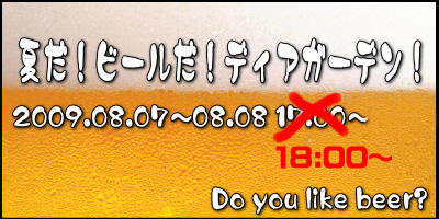 夏だ！ビールだ！ディアガーデン！