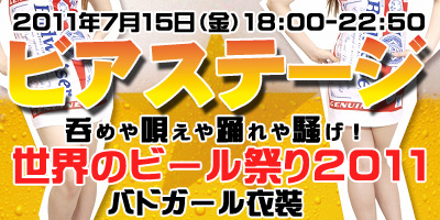 ビアガーデン～世界のビール祭り～7月15日（金）