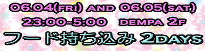 ★ 6 月 4 日、 5 日の深夜営業はフード持ち込み 2day s ★