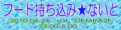 26 日深夜はフード持ち込み★ないと