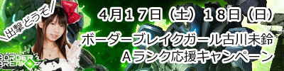 ボーダーブレイクガール古川未鈴　Ａランク応援キャンペーン