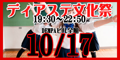 秋葉原 ライブ＆イベント ディアステージ