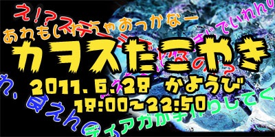 6月28日カヲスたこやきDAY！