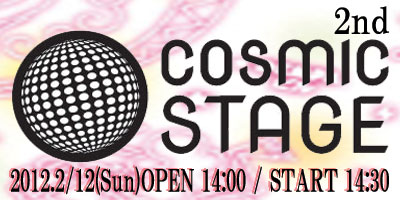 ２月12日（日）COSMIC STAGE 第二回公演