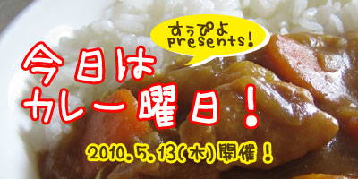 すぅぴよpresents!!今日はカレー曜日!!!!