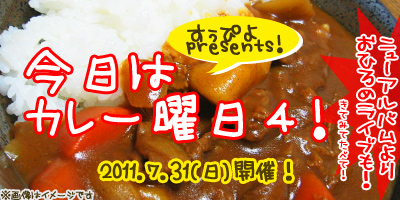 7/31はすぅぴよpresents今日はカレー曜日４!!!!