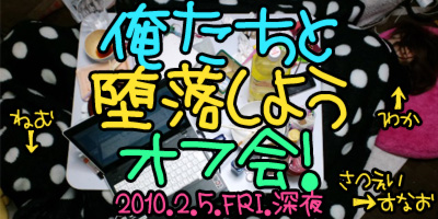 俺たちと堕落しよう！堕落部屋的オフ会