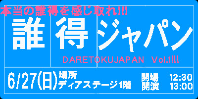 DARETOKU JAPAN（誰得ジャパン）　Vol.1!!!