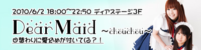 Live&Bar 「DEAR Maid ～ChouChou～」３Fにて開催！