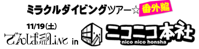 でんぱ組.incミラクルダイビングツアー☆番外編 ＠ニコニコ本社