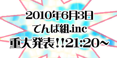 【6月3日】でんぱ組.inc重大発表【inディアステージ】