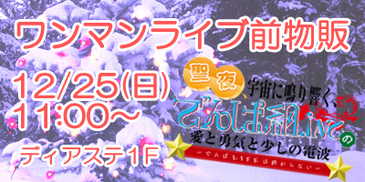 でんぱ組.incワンマンライブ物販前売り