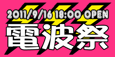 ディアステ文化祭イベント『電波祭2011』1日目