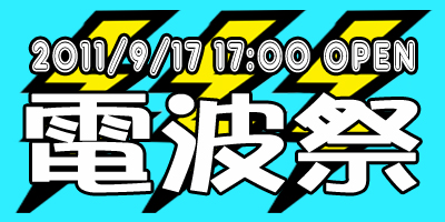 ディアステ文化祭イベント『電波祭2011』2日目