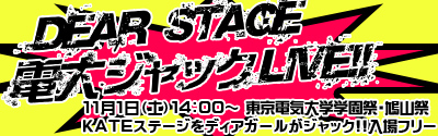 東京電機大学学園祭ステージジャック！