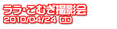 ディアガール撮影会2010 vol.1 開催！！