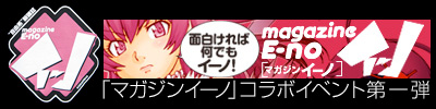 1/24(日)13:00でんぱ組inc.出演！「マガジンイーノ公開収録イベント」