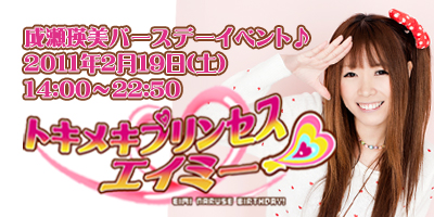 成瀬瑛美生誕祭【トキメキプリンセス エイミー】2011年2月19日開催！