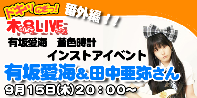 有坂愛海CD発売記念インストアイベント！「もくぱちライブ Vol,９」番外編！