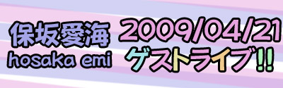 保坂愛海さんゲストライブ！