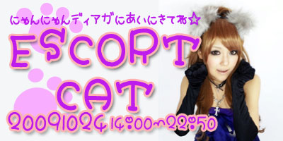 ESCORT CAT　追加情報あり！