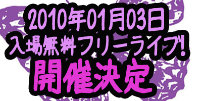 新年！入場無料フリーライブ開催決定！