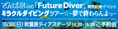 でんぱ組.inc『Future Diver』発売記念イベント ミラクルダイビングツアー☆～夢で終わらんよっ～ 10/30（日）