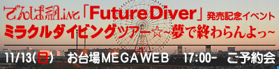 でんぱ組.inc『Future Diver』発売記念イベント ミラクルダイビングツアー☆～夢で終わらんよっ～ 11/13（日）MEGA WEB