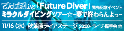 ミラクルダイビングツアー☆〜夢で終わらんよっ〜ディアステージ