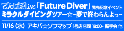 ミラクルダイビングツアー☆ソフマップ秋葉原店