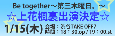 上花楓裏ライブ出演【Be together～第三木曜日。～】