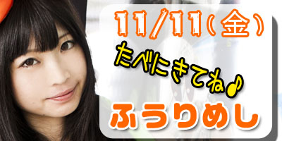 ふうりめし１１／１１（金）