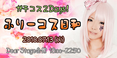 ガチコス２Dayｓ！２日目！「ふりーコス日和」