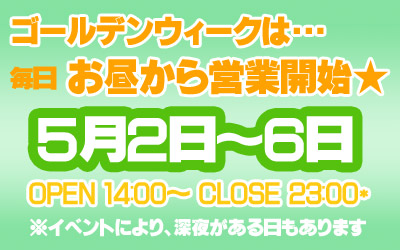 GW営業時間のお知らせ