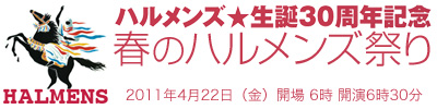 泉水敏郎も参加！春のハルメンズ祭り開催決定！