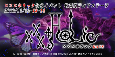 xxxHolic公式イベント～xxxHolic days～