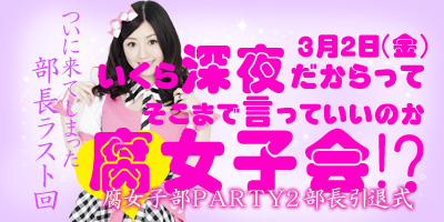 腐女子部PARTY2〜部長引退式〜