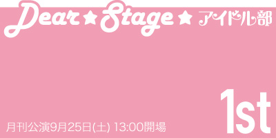 【緊急更新!!】アイドル部が全力で青春をお届け!!『月刊アイドル部公演1st』2010年9月25日(土)!!