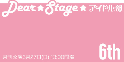 【3/27】月刊アイドル部公演6th、開催決定！