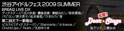 9/5  「渋谷アイドルフェス 2009 SUMMER」出演情報です。