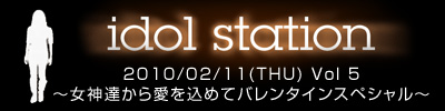 2010アイドルステーション Vol 5～女神達から愛を込めてバレンタインスペシャル～
