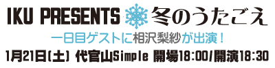 1月21日「IKU PRESENTS 冬のうたごえ」に相沢梨紗が出演します！