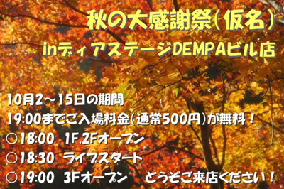 10月2日～15日まで秋の大感謝祭（仮名）開催！