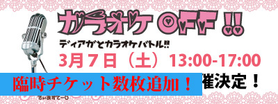 カラオケOFF会～ディアガとカラオケバトル！～