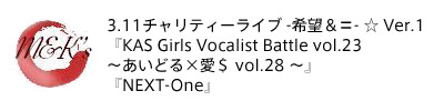 3.11チャリティーライブ -希望＆絆- ☆ Ver.1