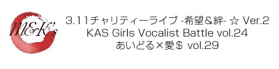 ☆3.11チャリティーライブ -希望＆絆- ☆ Ver.2『KAS Girls Vocalist Battle vol.24 あいどる×愛＄ vol.29』