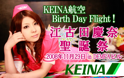 けいな聖誕祭★KEINA航空でBirthDayFlight!!