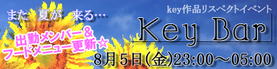 8月5日(金)深夜：key作品リスペクト「KeyBar」